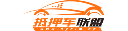 抵押車(chē)網(wǎng)_抵押車(chē)聯(lián)盟平臺(tái)